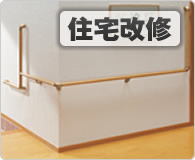 住宅改修