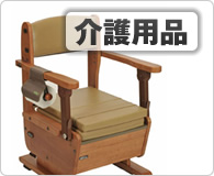 介護販売用品