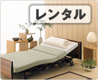 レンタル用品