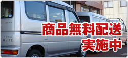 商品無料配送実施中