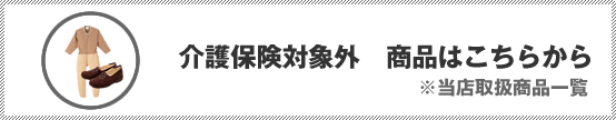 介護保険対象外商品