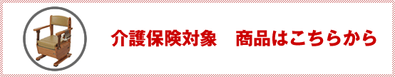 介護保険対象商品